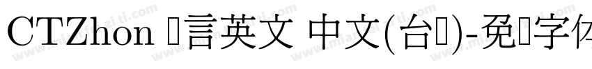 CTZhon 语言英文 中文(台湾)字体转换